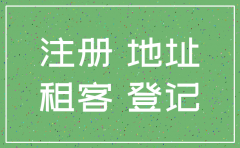租客跑了公司注册地址怎么注销