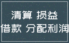 注销公司费用会计分录