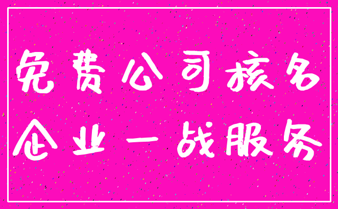 免费公司核名_企业一战服务