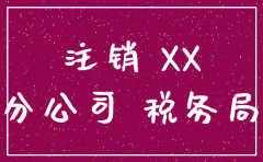 分公司注销税务保证书