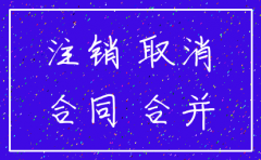 公司注销了之前的合同