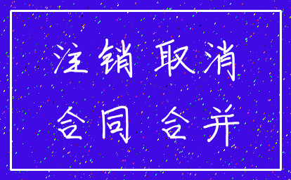 注销 取消_合同 合并