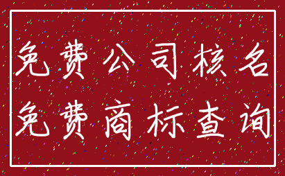 免费公司核名_免费商标查询