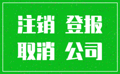 宝鸡目报公司注销公告