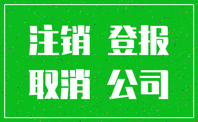 注销 登报_取消 公司