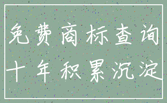 免费商标查询_十年积累沉淀