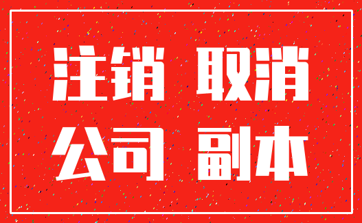 注销 取消_公司 副本