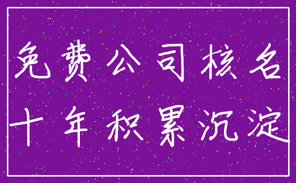 免费公司核名_十年积累沉淀