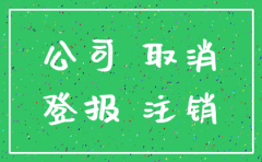 公司注销登报对报社的要求