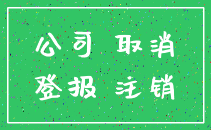 公司 取消_登报 注销