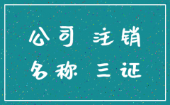 原公司注销后新成立公司