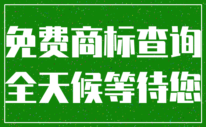 免费商标查询_全天候等待您