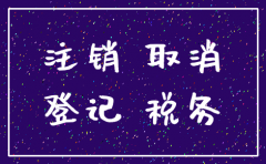 公司注销经办人有风险吗