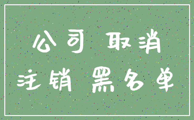 公司 取消_注销 黑名单