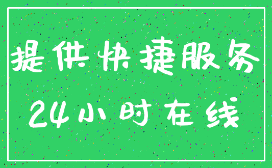 提供快捷服务_24小时在线