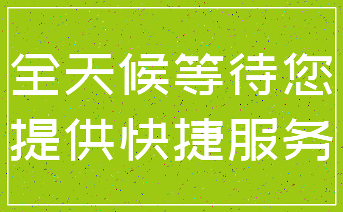 全天候等待您_提供快捷服务