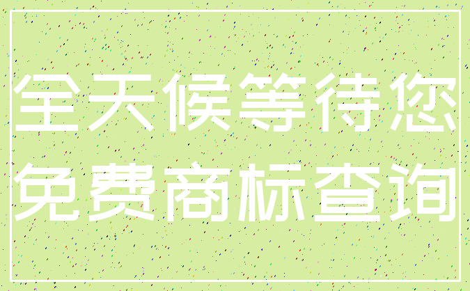 全天候等待您_免费商标查询