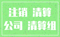 公司简易注销公告期后怎么写