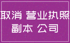 注销有限责任公司需要多少钱