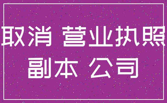 取消 营业执照_副本 公司