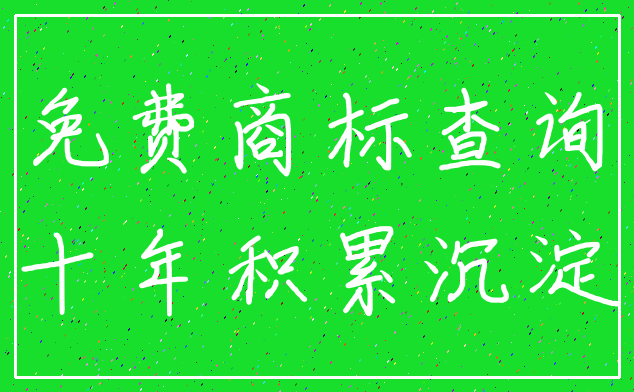 免费商标查询_十年积累沉淀