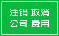 公司南昌注销收费