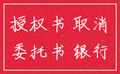 办理公司注销的委托书怎么写