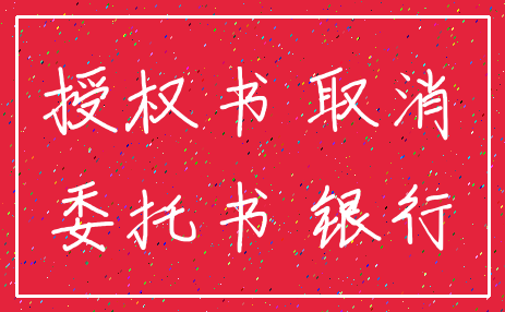 授权书 取消_委托书 银行