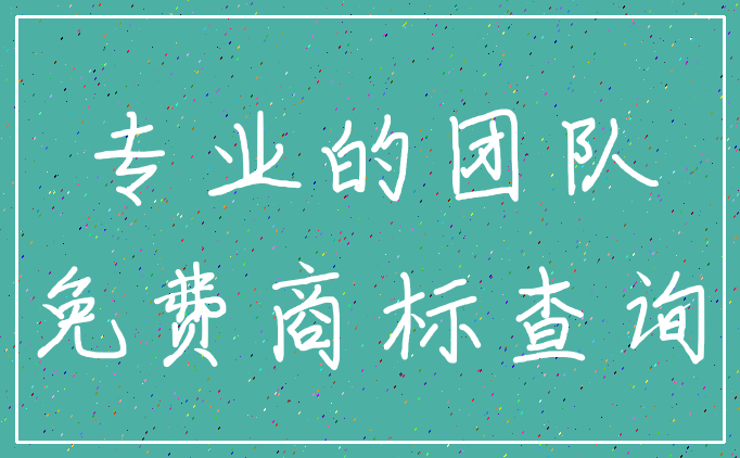 专业的团队_免费商标查询