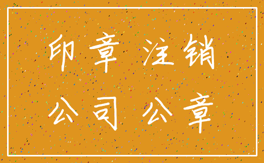 印章 注销_公司 公章
