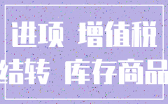公司注销 进项税转营业外支出