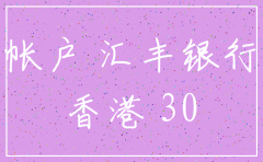 汇丰公司账户被注销