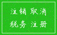 独立公司注销手续