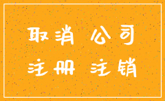 公司注册了不用不注销吗