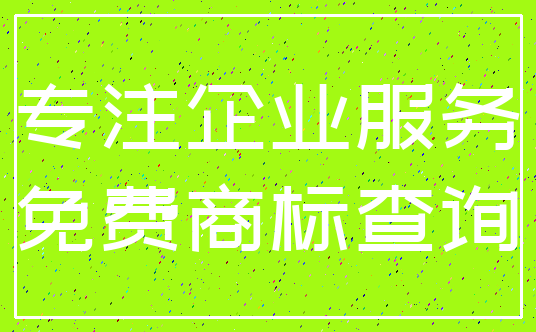 专注企业服务_免费商标查询