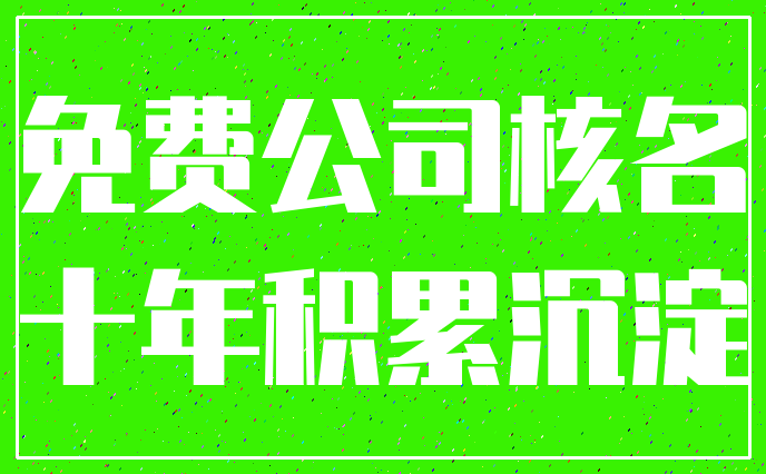 免费公司核名_十年积累沉淀