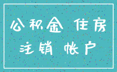 公司注销了住房公积金