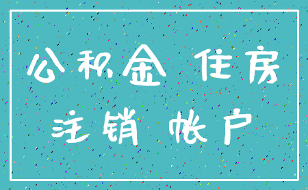 公积金 住房_注销 帐户