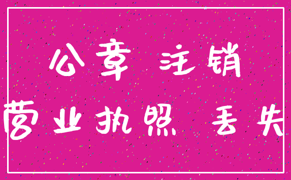 公章 注销_营业执照 丢失