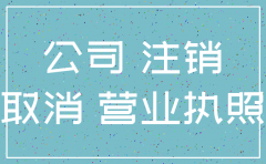 工商注销公司罚多少钱