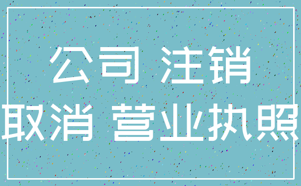 公司 注销_取消 营业执照