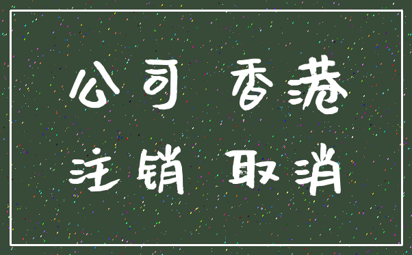 公司 香港_注销 取消