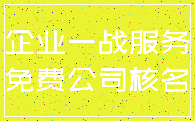 企业一战服务_免费公司核名