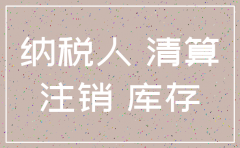 公司注销如何清理存货