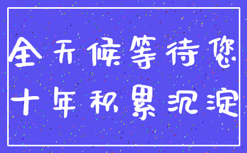 全天候等待您_十年积累沉淀