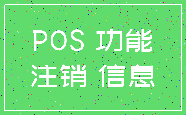 POS 功能_注销 信息