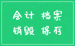 公司注销后资料的保管