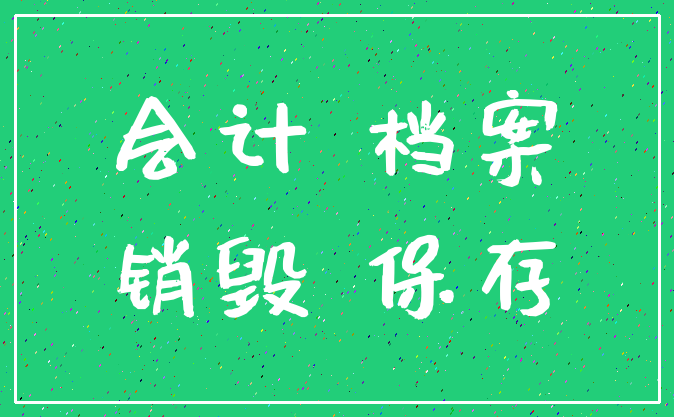 会计 档案_销毁 保存