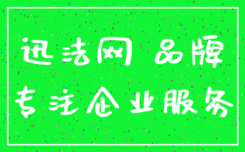 迅法网 品牌_专注企业服务