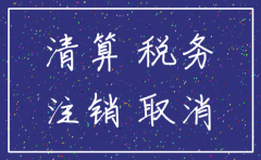 注销公司租赁税是多少